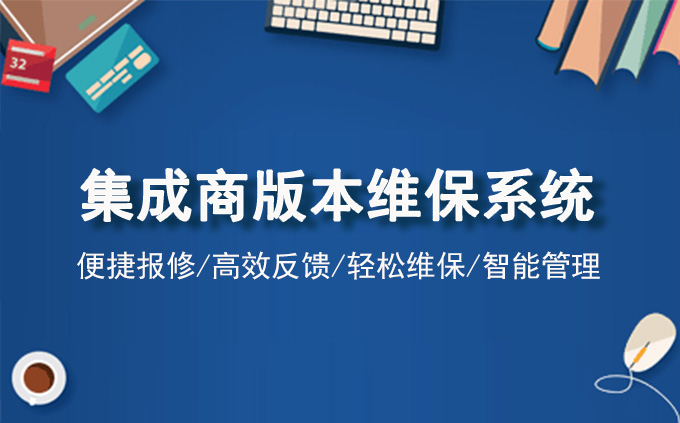 集成商版本维保系统