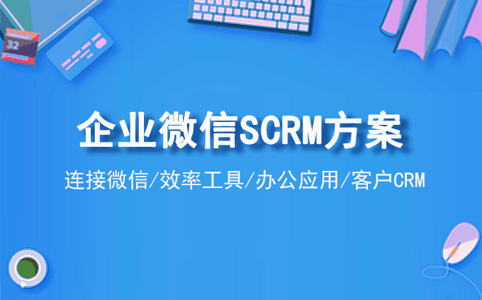 企业微信SCRM方案